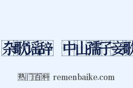杂歌谣辞·中山孺子妾歌是什么意思的图片